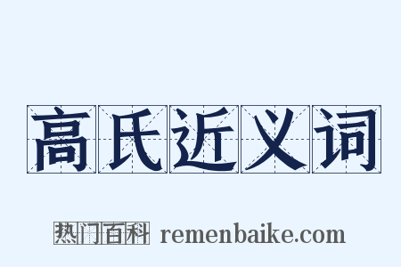 高氏近义词是什么意思的图片